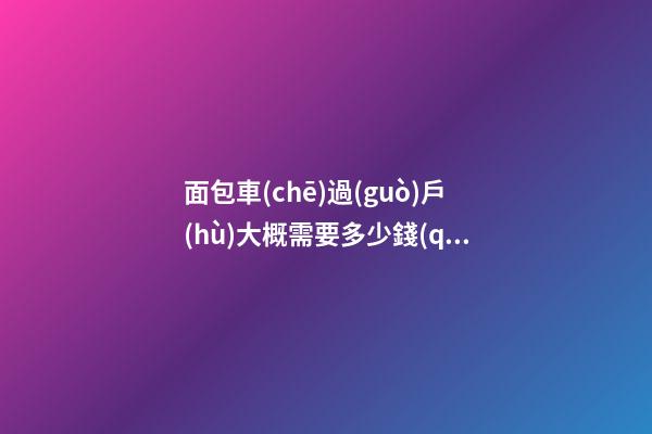 面包車(chē)過(guò)戶(hù)大概需要多少錢(qián) 二手個(gè)人面包車(chē)急賣(mài)